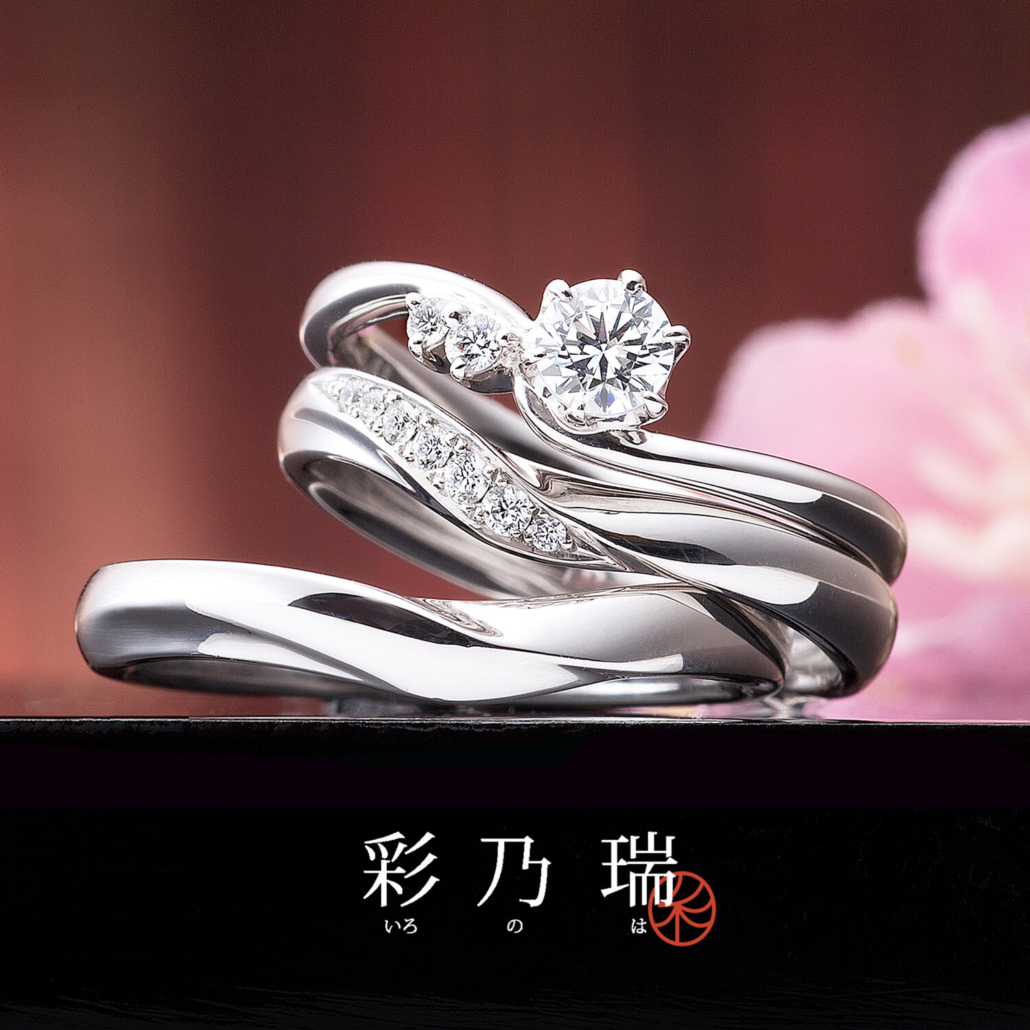 彩乃瑞いろのはの婚約指輪と結婚指輪幸せの空模様しあわせのそらもよう