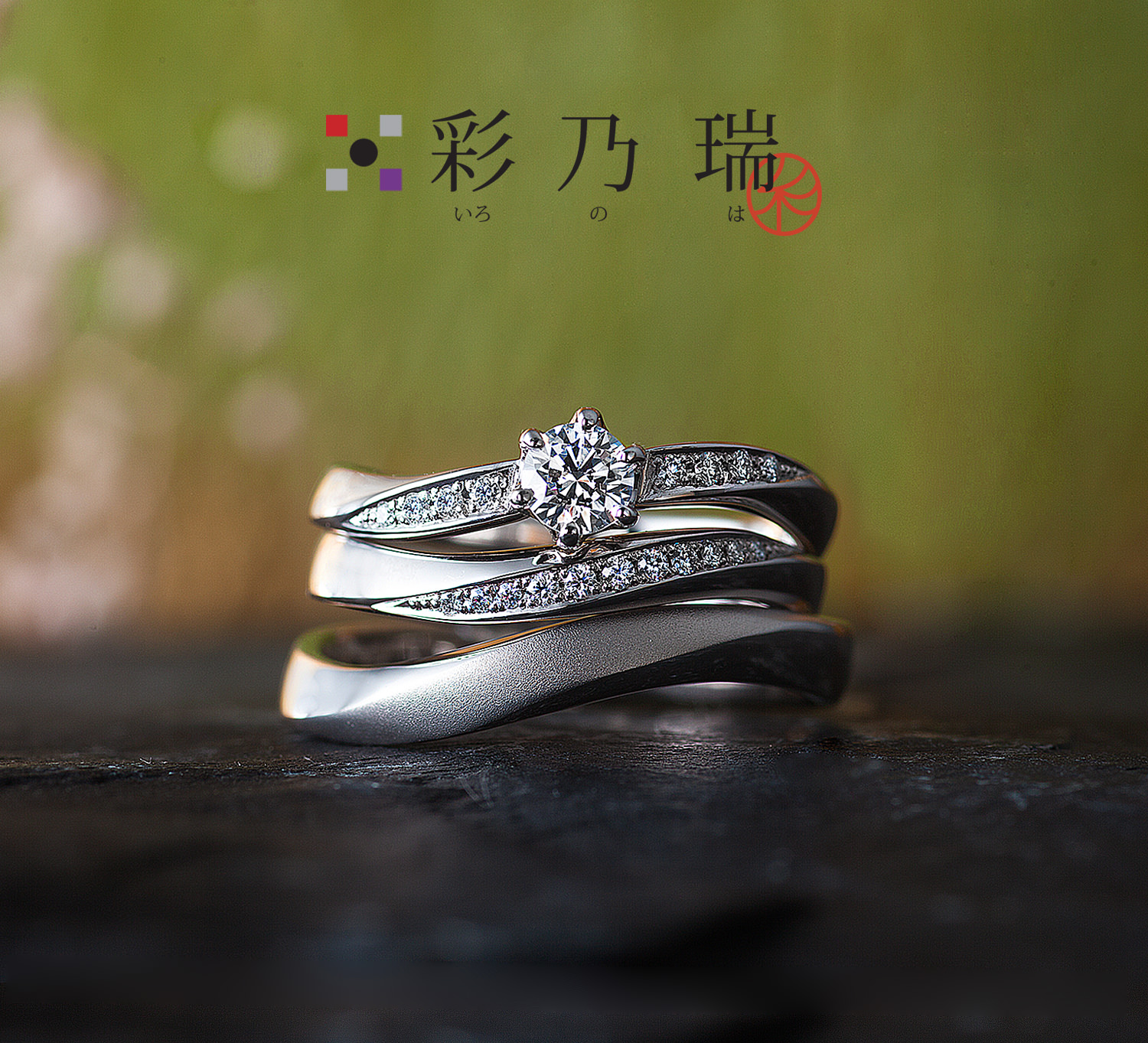 広島県広島広島市福山福山市のVANillAヴァニラの婚約指輪エンゲージリングと結婚指輪マリッジリングの和風ブランド彩乃瑞いろのは