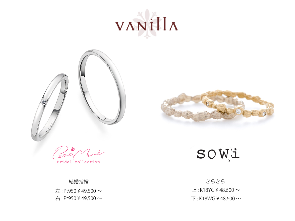 ヴァニラ広島店とヴァニラ福山本店の結婚指輪で10万円以下のマリッジリング