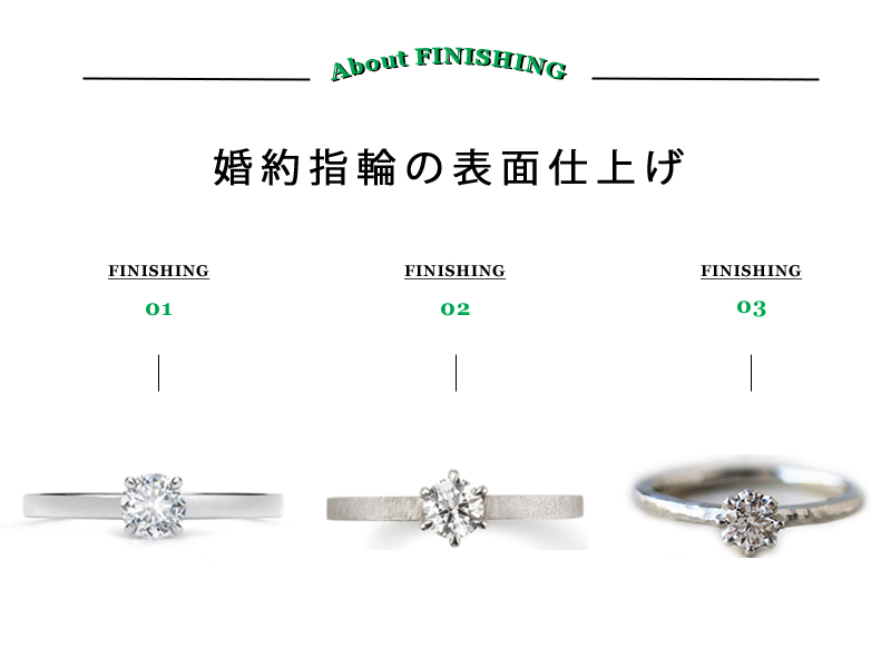 広島県広島広島市福山福山市のVANillAヴァニラの婚約指輪でエンゲージリングの表面仕上げについて