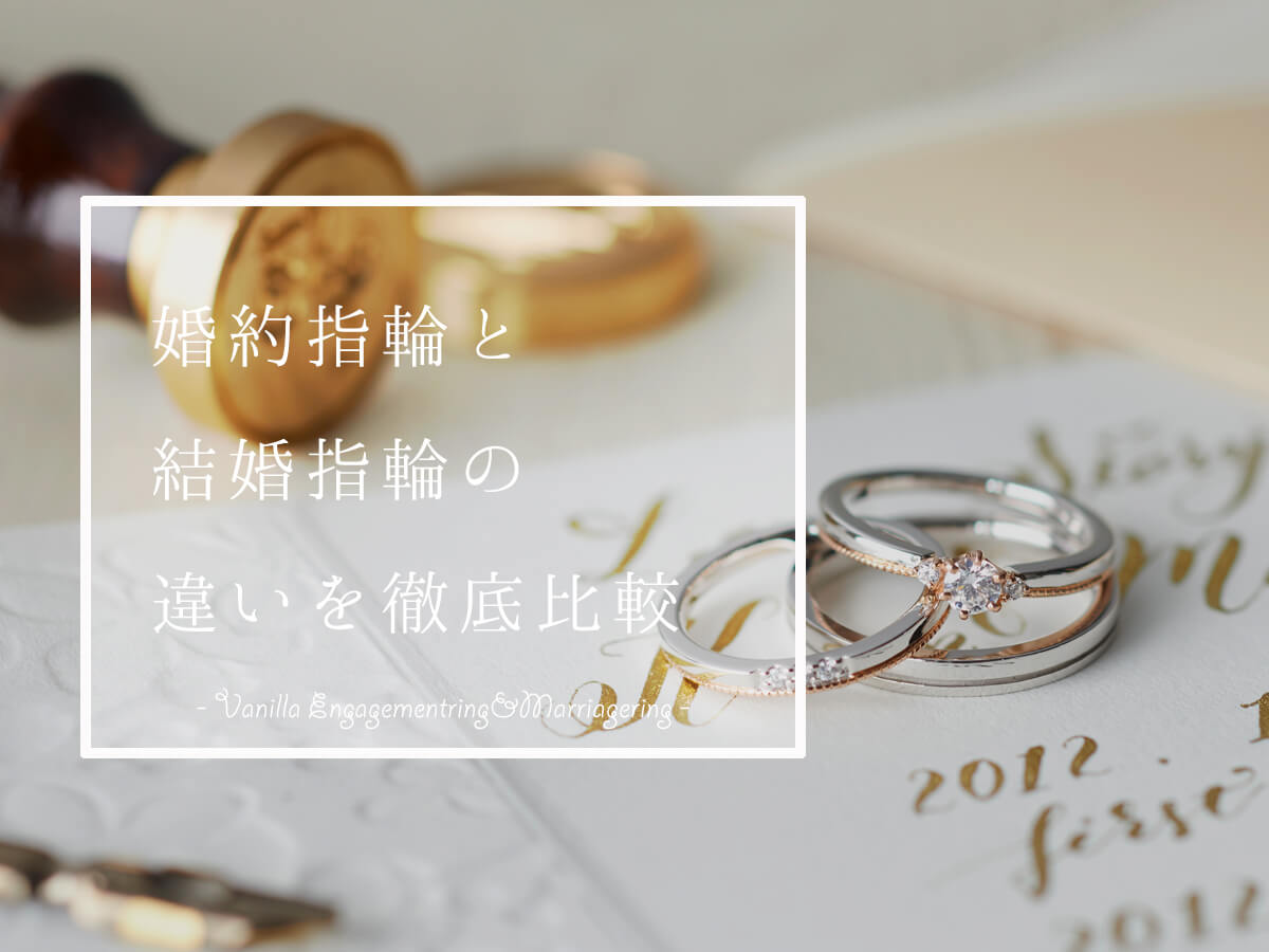 広島県広島市と広島県福山市のセレクトジュエリーショップヴァニラが婚約指輪と結婚指輪の違いを徹底比較
