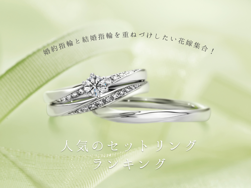 婚約指輪と結婚指輪を重ねづけしたい花嫁集合！人気のセットリング