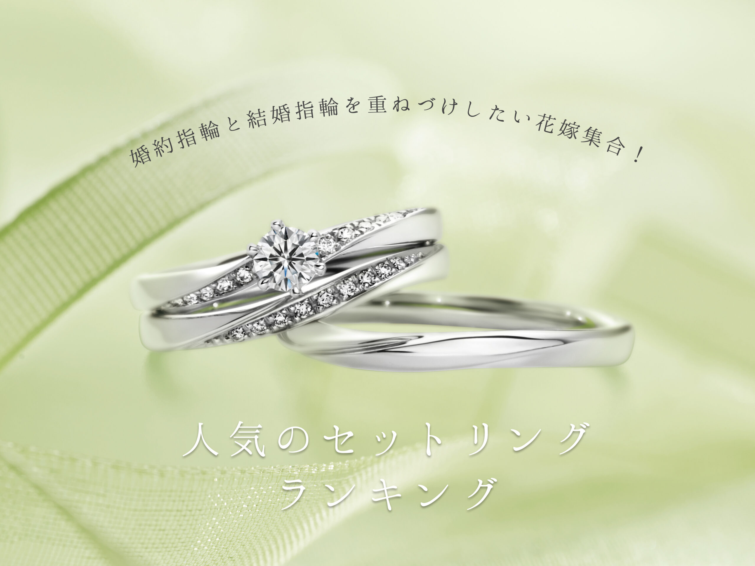 広島県広島広島市福山福山市のVANillAヴァニラの婚約指輪エンゲージリングと結婚指輪マリッジリングの人気セットリングランキング