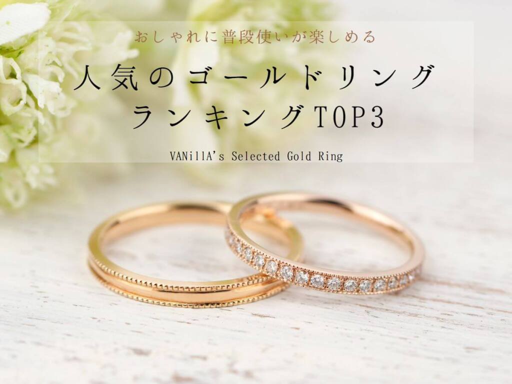 おしゃれに普段使いが楽しめる 人気のゴールドリングランキングtop３ 広島市 福山市の結婚指輪 婚約指輪 Vanilla ヴァニラ