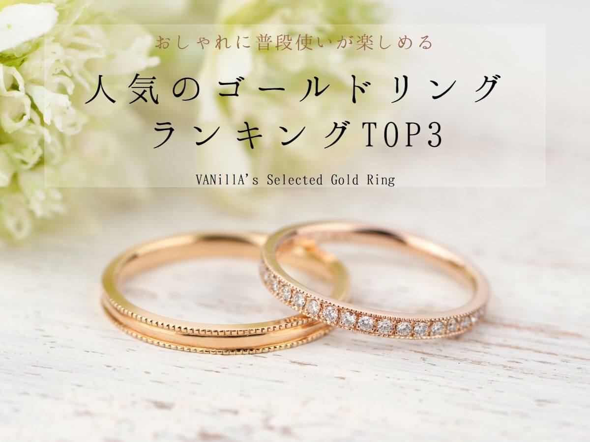 おしゃれに普段使いが楽しめる！人気のゴールドリングランキングTOP３ 広島市/福山市の結婚指輪・婚約指輪 VANillA(ヴァニラ)