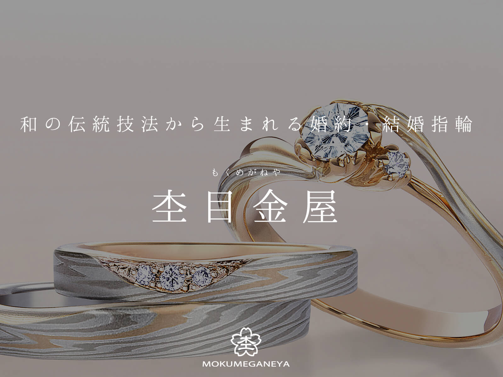 広島県広島広島市福山福山市のVANillAヴァニラの婚約指輪エンゲージリングと結婚指輪マリッジリングのブランド杢目金屋もくめがねや