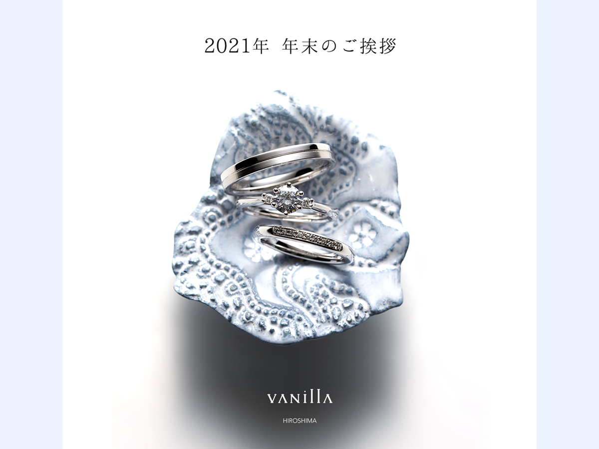 広島県広島広島市福山福山市のVANillAヴァニラの婚約指輪エンゲージリングと結婚指輪マリッジリングの年末2021年の挨拶