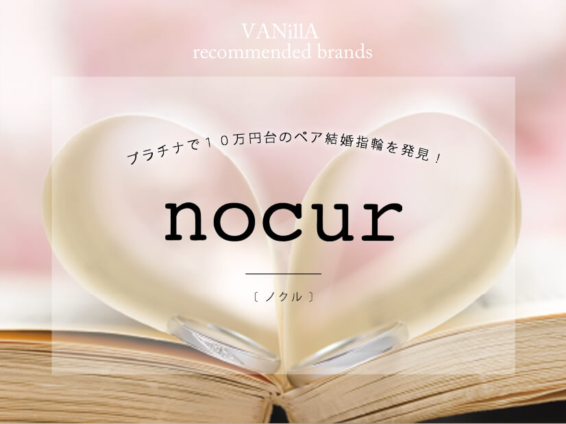 プラチナで11万円台のペア結婚指輪を発見！「nocur」の結婚指輪をご