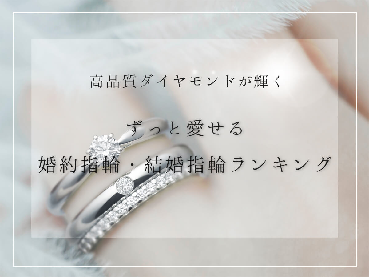 高品質ダイヤモンドが輝く、ずっと愛せる婚約指輪＆結婚指輪ランキング 