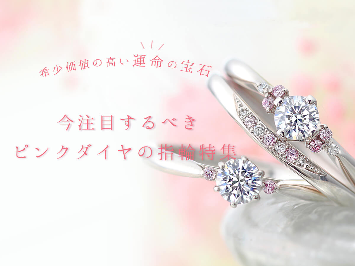 ピンクダイヤは希少価値の高い「運命の宝石」！注目の指輪特集 | 広島市/福山市の結婚指輪・婚約指輪 VANillA(ヴァニラ)