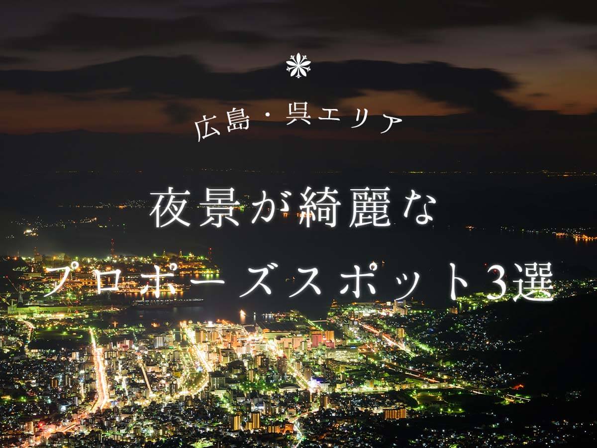 広島県呉エリアの夜景がきれいなプロポーズスポット