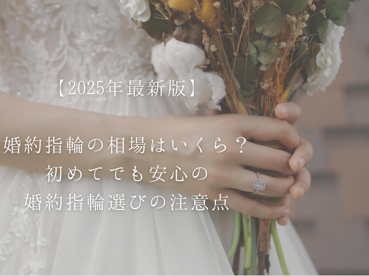 婚約指輪の相場