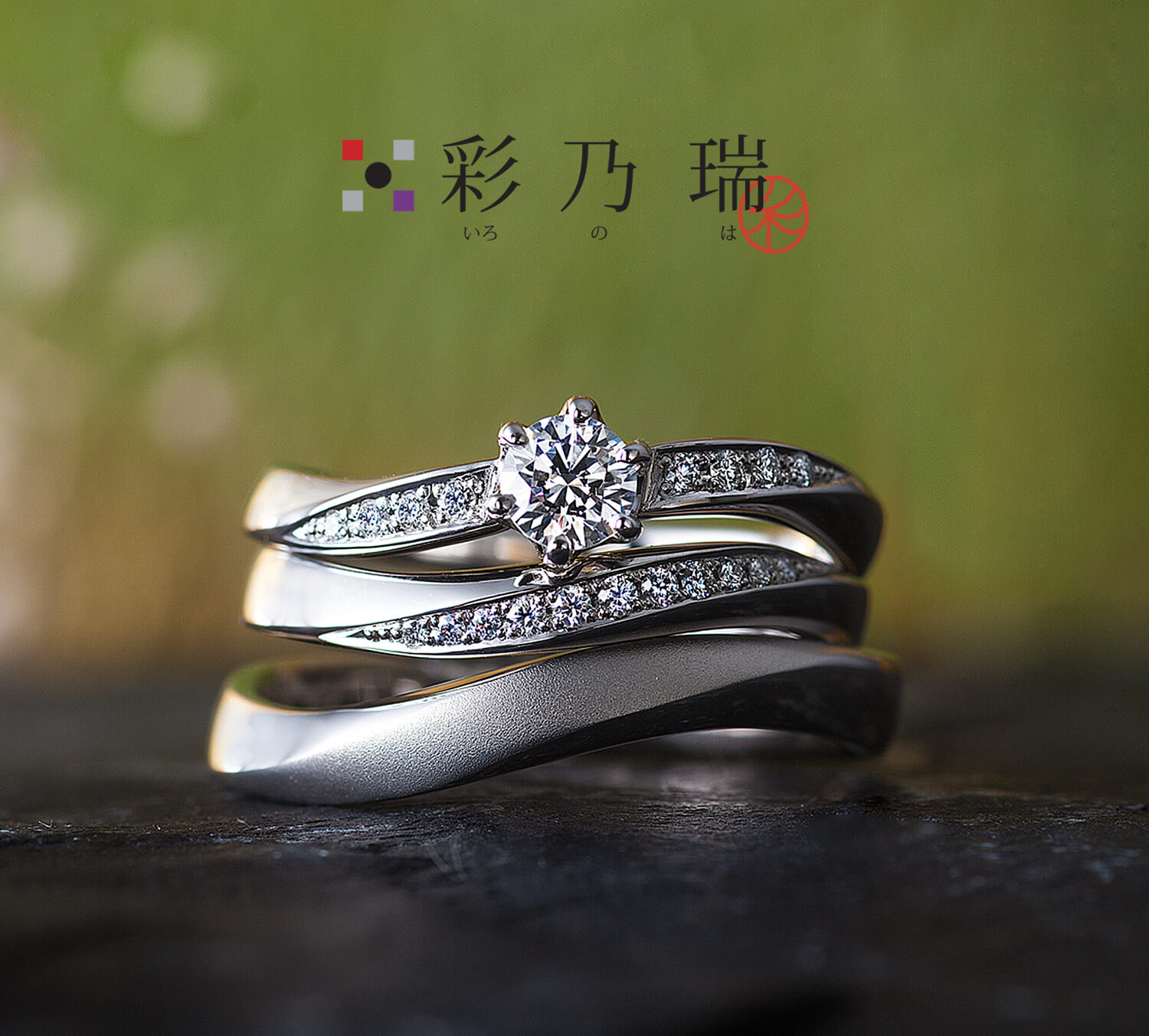 彩乃瑞いろのはの婚約指輪と結婚指輪