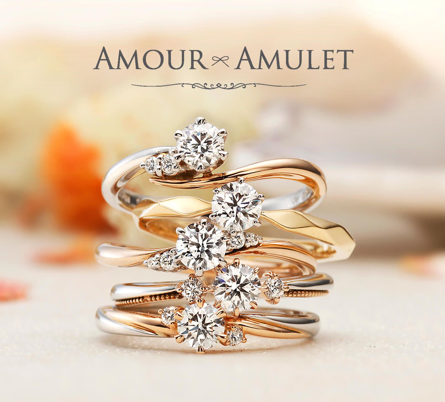 AMOURAMULETアミュールアミュレットの婚約指輪