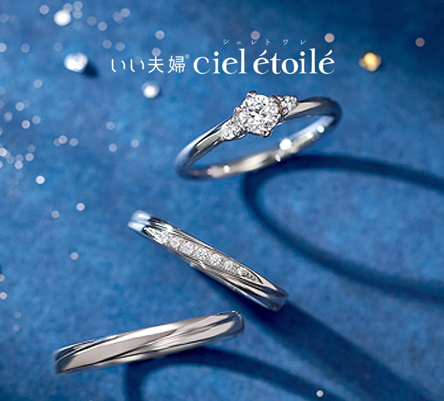 いい夫婦cieletoileいい夫婦シェレトワレの婚約指輪と結婚指輪