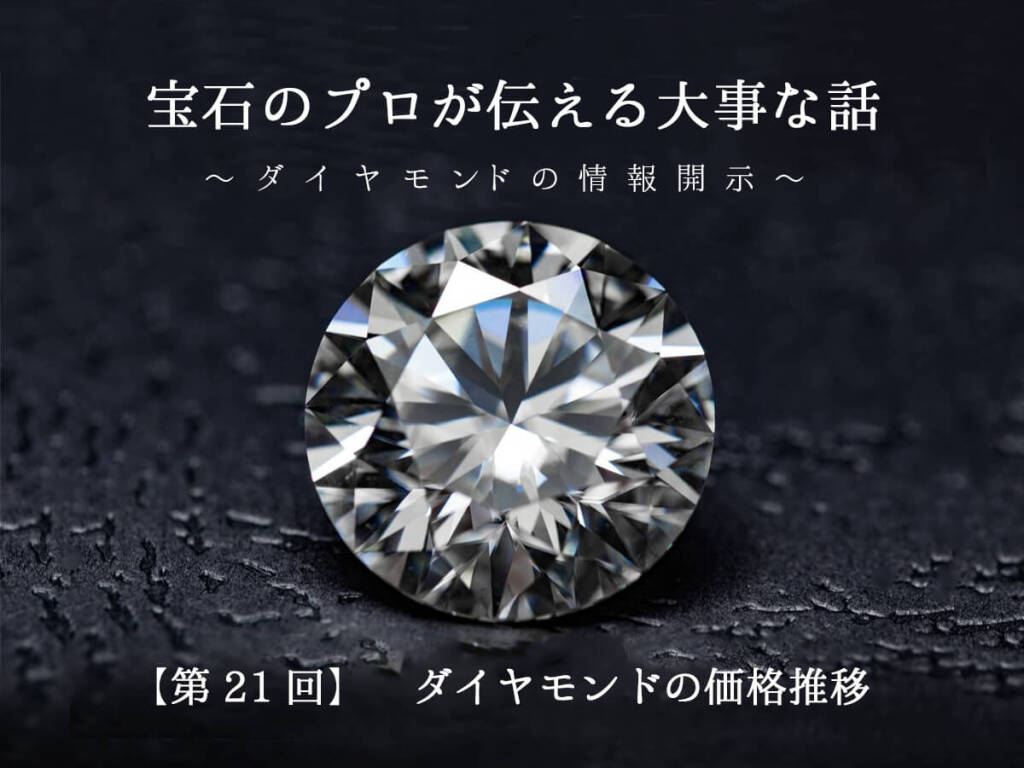 社長 Blog】『宝石のプロが伝える大事な話 – ダイヤモンドの情報開示 –』第21回：ダイヤモンドの価格推移 | 広島市/福山市の結婚指輪・婚約指輪  VANillA(ヴァニラ)