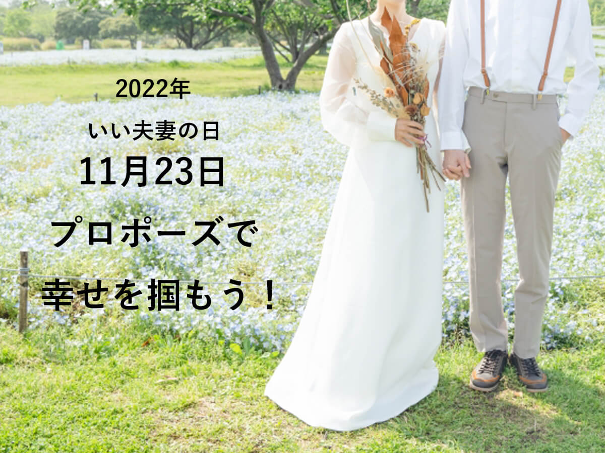 2022年いい夫妻の日プロポーズ