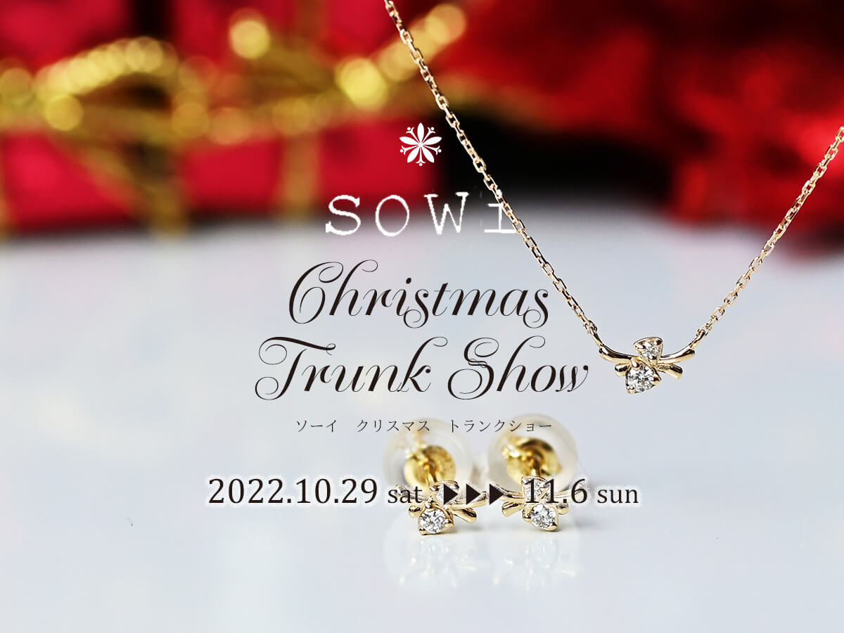 sowi Christmasshow ジュエリーオーダー会