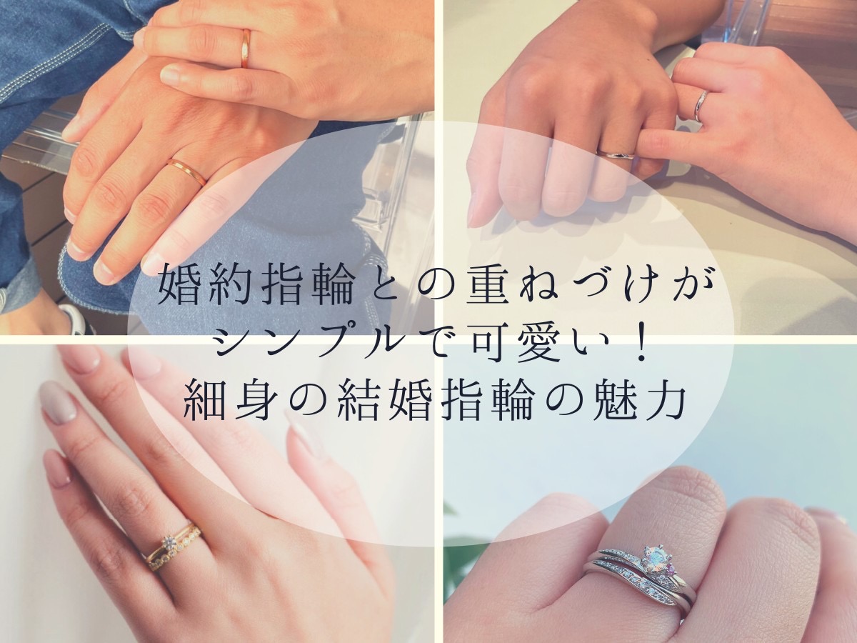 婚約指輪との重ねづけがシンプルで可愛い！細身の結婚指輪の魅力