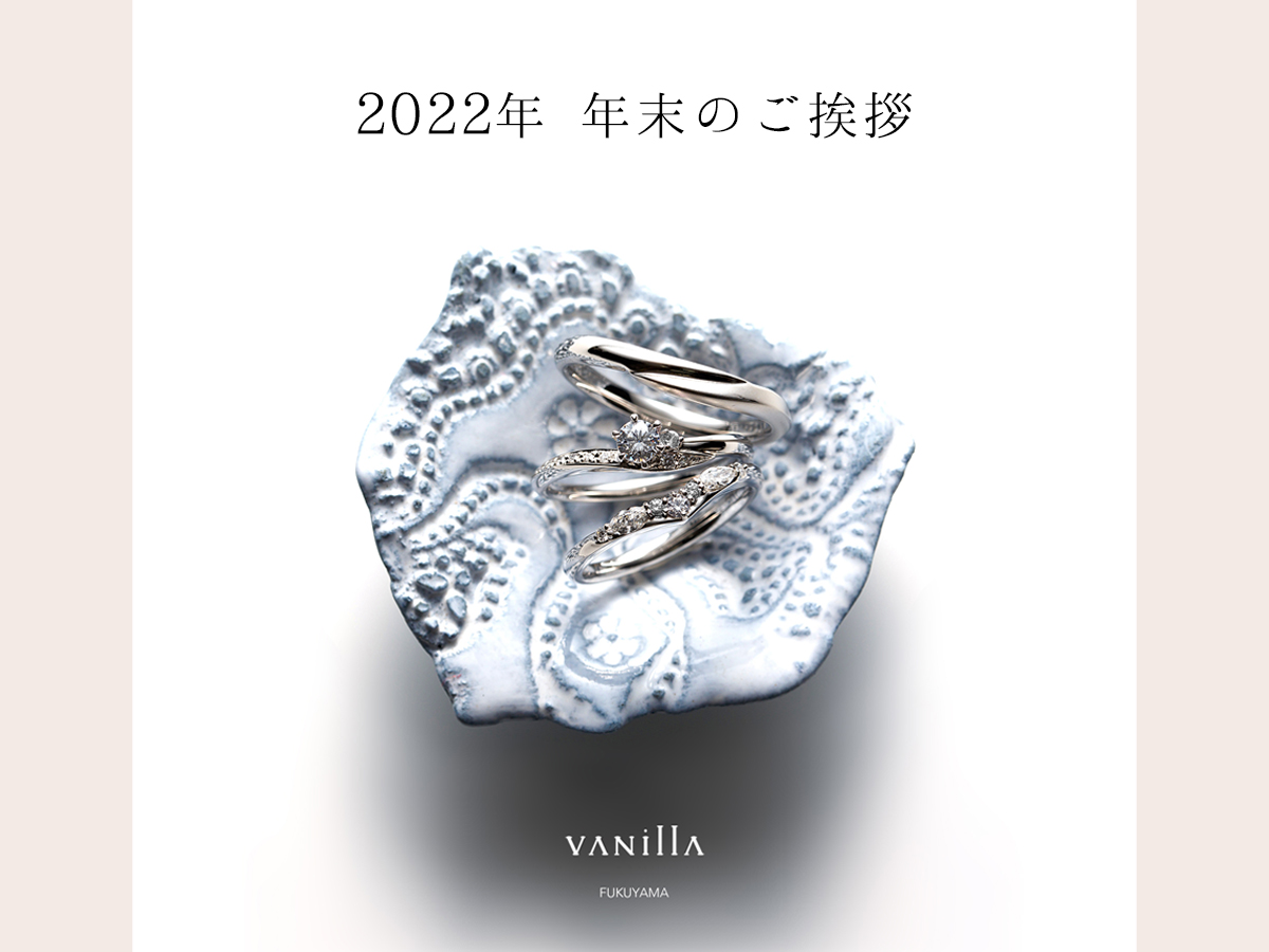 VANillAヴァニラ福山本店の2022年年末のご挨拶