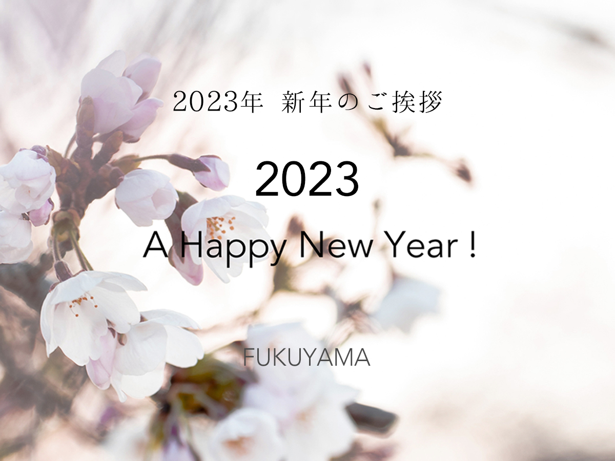 VANillAヴァニラ福山本店の2023年新年のご挨拶