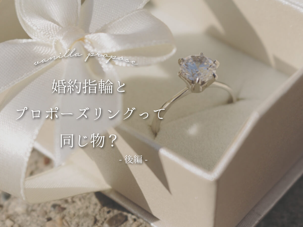 婚約指輪とプロポーズリングって同じ物？-後編- | 広島市/福山市の結婚