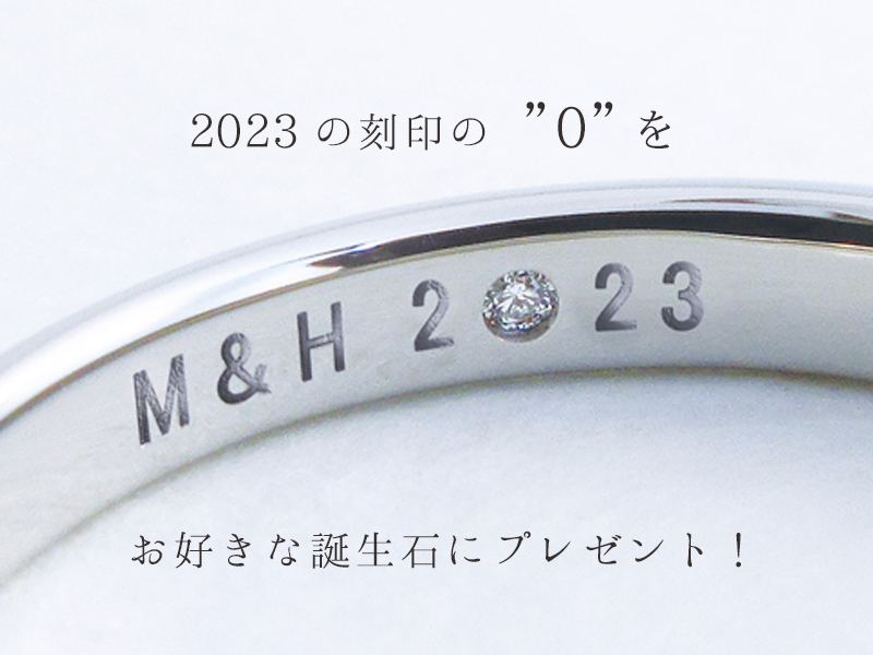 リングの内側の2023の刻印の0を誕生石に無料でプレゼント