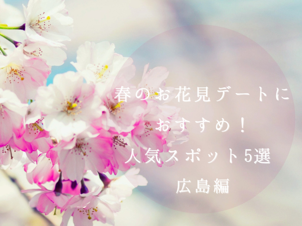 春のお花見デートにおすすめ！人気スポット 5選 広島編 | 広島市/福山