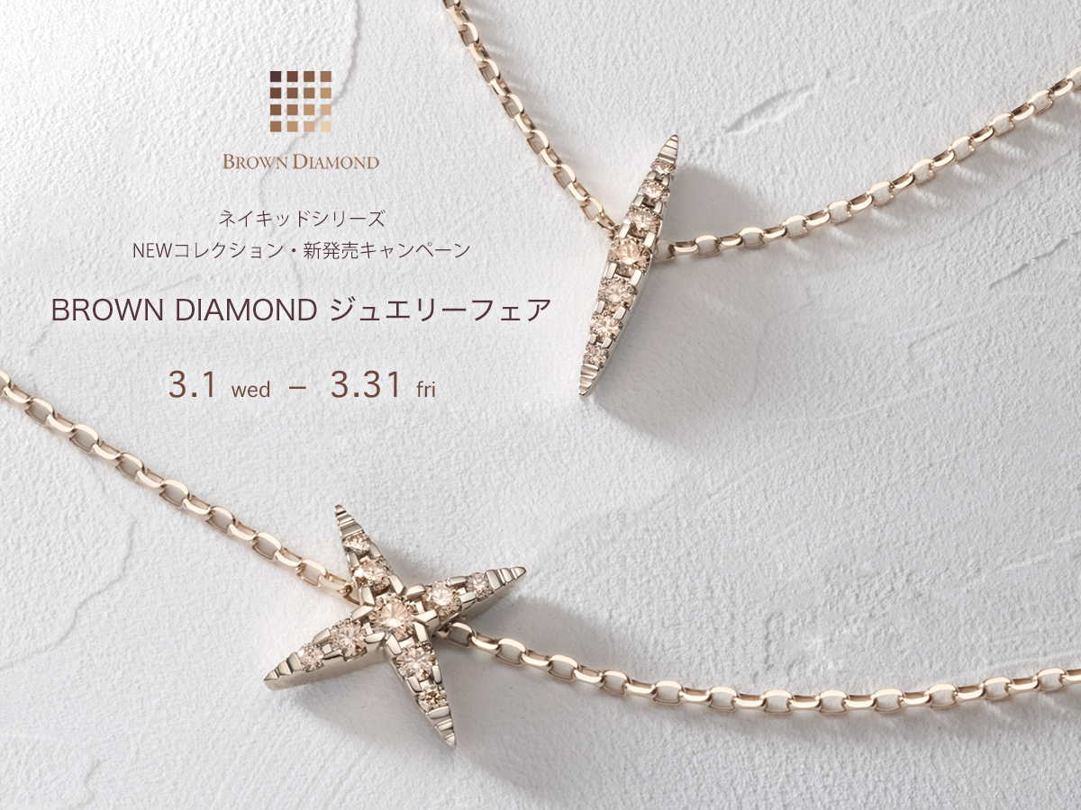 VANillAヴァニラの2023年3月のBROWNDIAMONDブラウンダイヤモンドのネイキッドシリーズのNEWコレクションの新発売キャンペーン