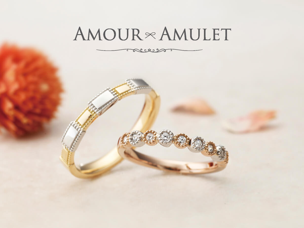 AMOURAMULETのアムールアミュレットの結婚指輪のMarriageringのエタニティリングのEternityringのモンビジューのMonbijou
