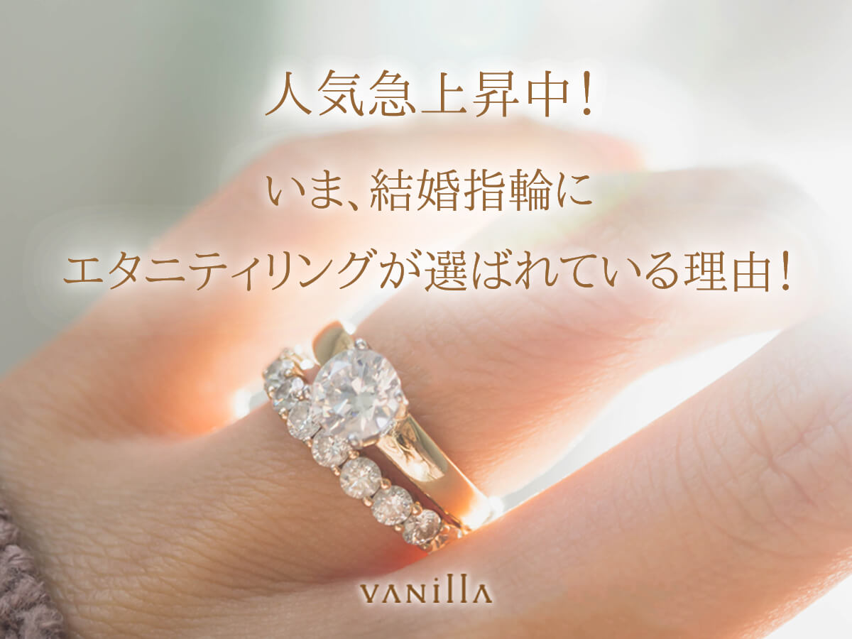 婚約指輪のEngagementringと結婚指輪のMarriageringのエタニティリングのEternityring