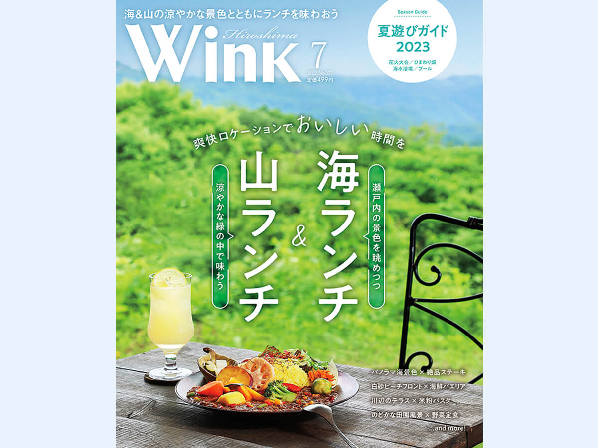 2023年のWink 7月号の広島版と備後版