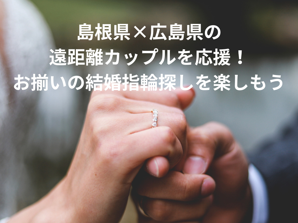 広島市結婚指輪