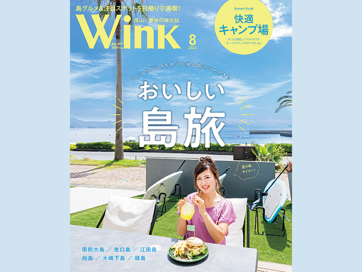 2023年のWink 8月号の備後版と広島版
