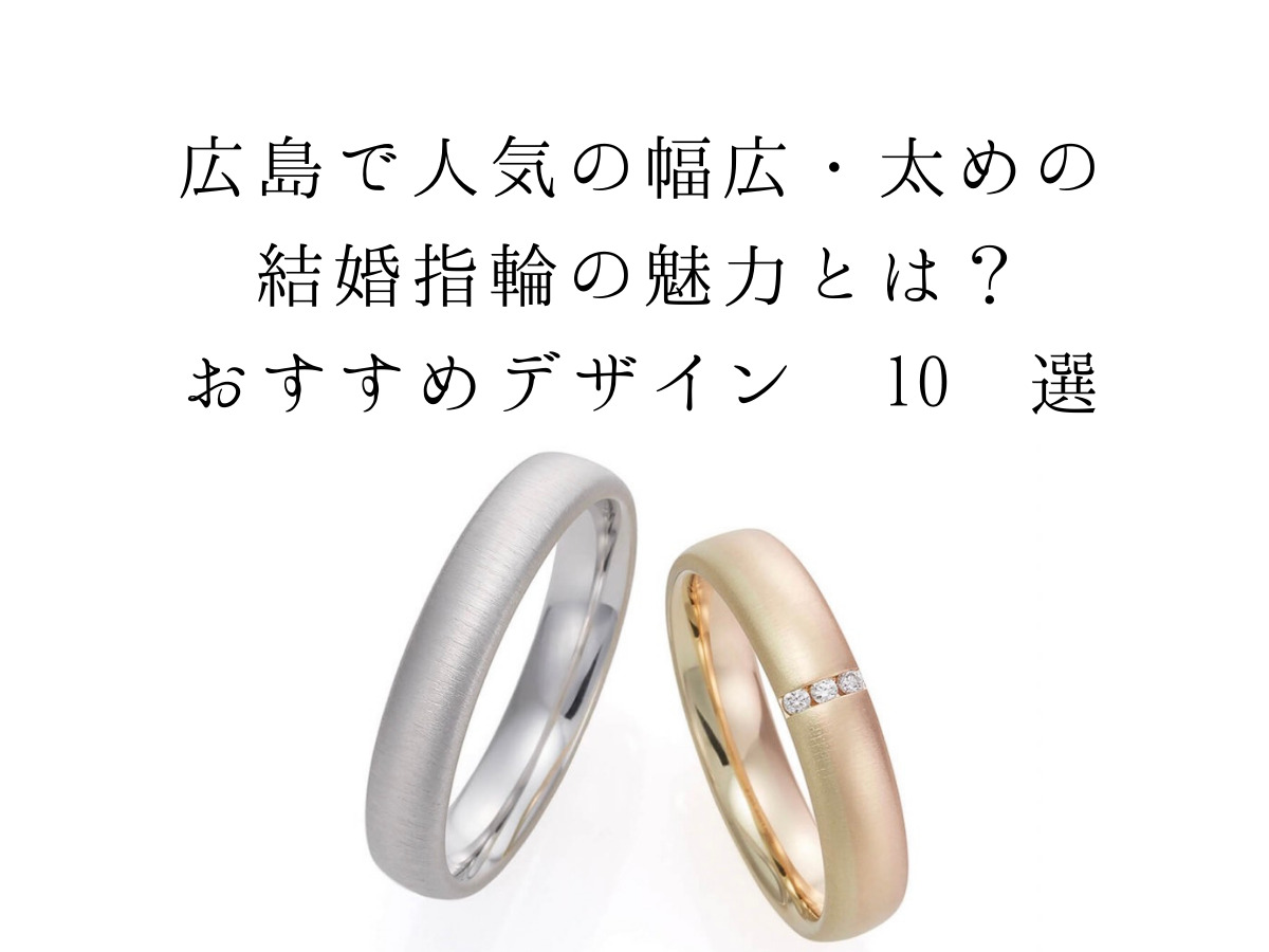広島県結婚指輪