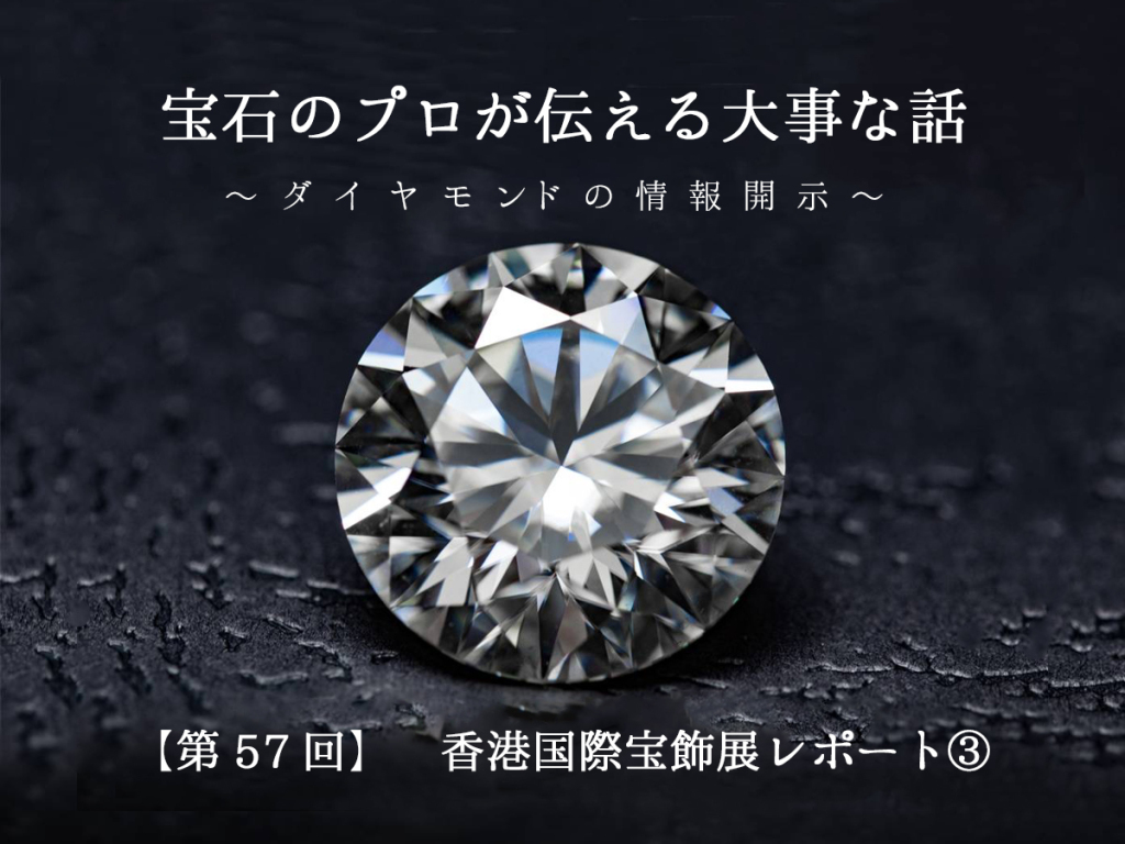 社長 Blog】『宝石のプロが伝える大事な話 – ダイヤモンドの情報開示