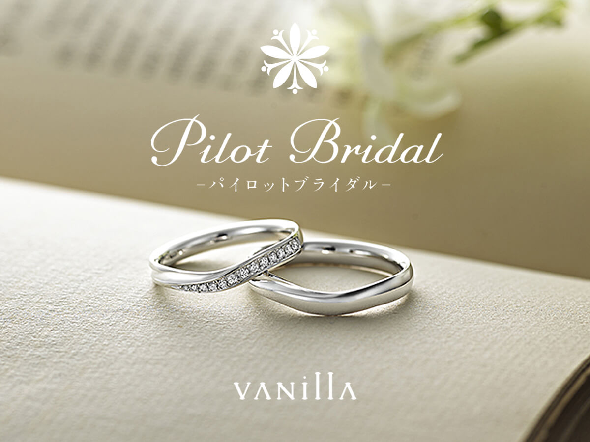 結婚指輪マリッジリングMarriageringのPilotBridalパイロットブライダル