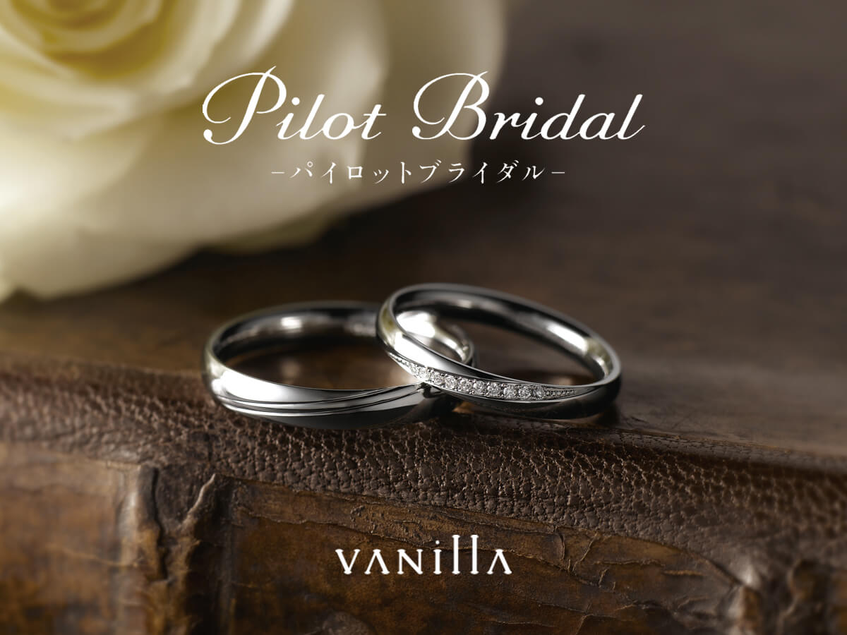 結婚指輪マリッジリングMarriageringのPilotBridalパイロットブライダル