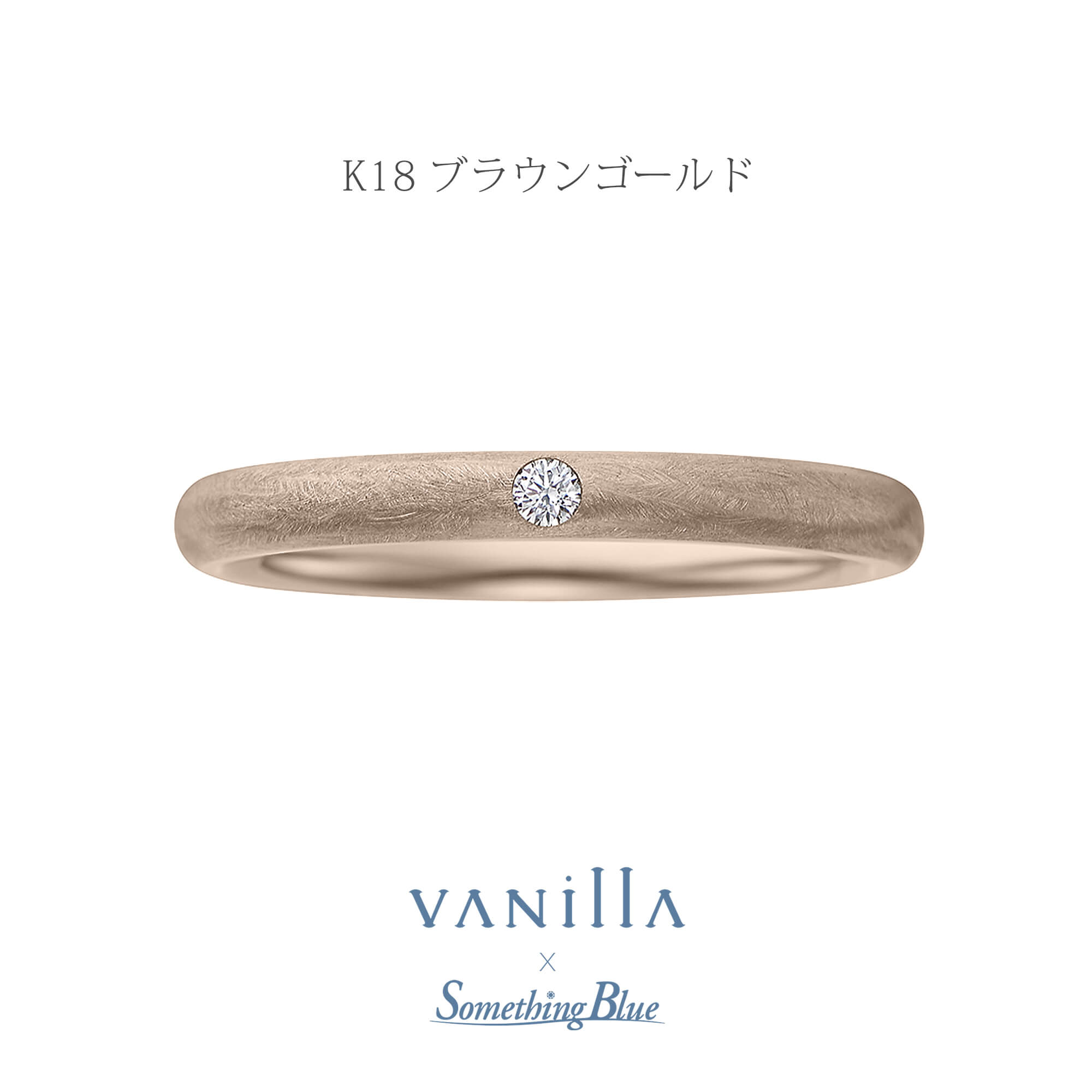 VANillA×SomethingBlueヴァニラ×サムシングブルーの結婚指輪マリッジリングMarriageringのLilasリラの表面加工がアンティークのK18BGのK18BrowngoldのK18ブラウンゴールドの18金ブラウンゴールド
