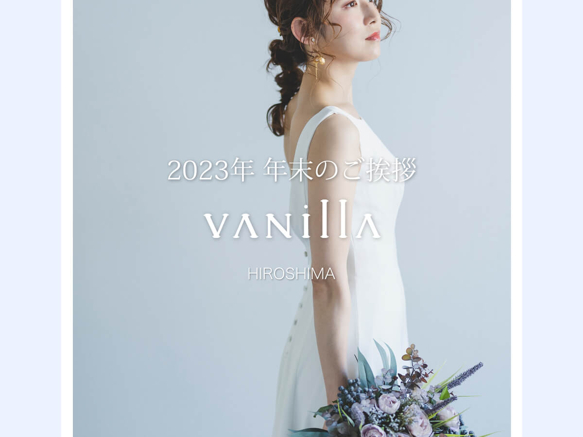 VANillAヴァニラ広島店の2023年年末のご挨拶