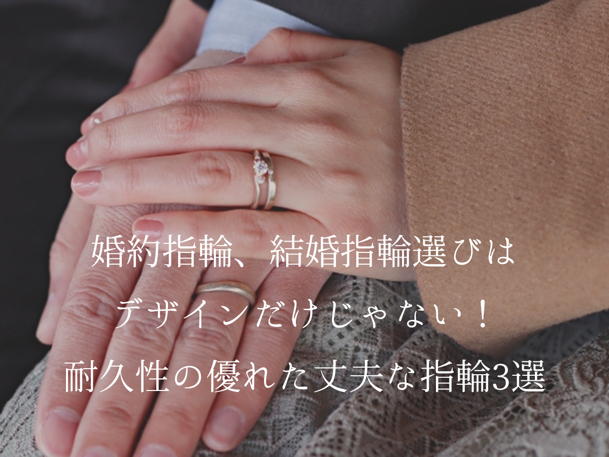 婚約指輪、結婚指輪耐久性
