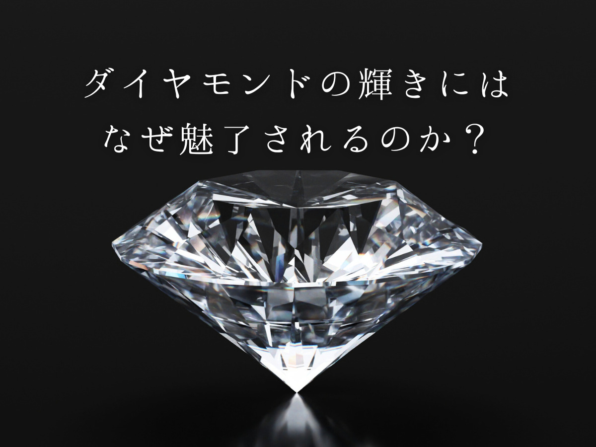 ダイヤモンドの輝きにはなぜ魅了されるのか？