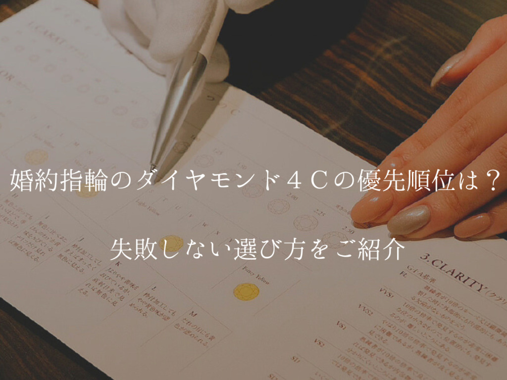 婚約指輪のダイヤモンド4Cの優先順位は？失敗しない選び方をご紹介