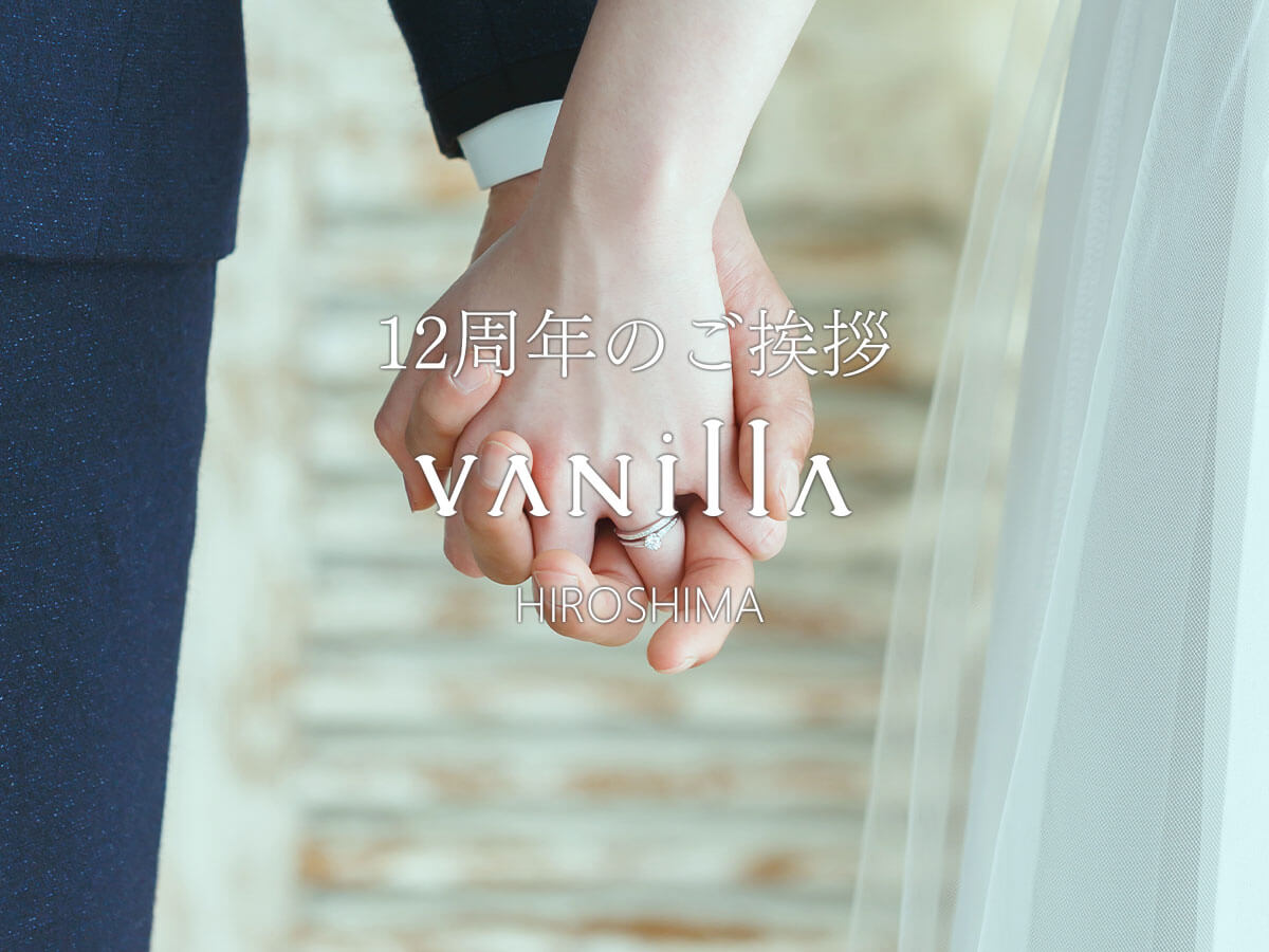 婚約指輪と結婚指輪の中国エリア最大級の品揃えのセレクトジュエリーショップVANillA広島店が12周年を迎えました