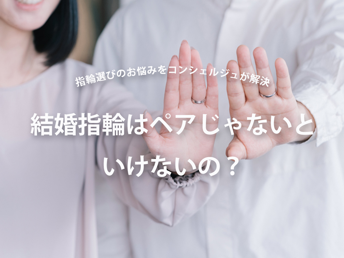 結婚指輪の好みがパートナーと合わなくて悩んでいるカップツ