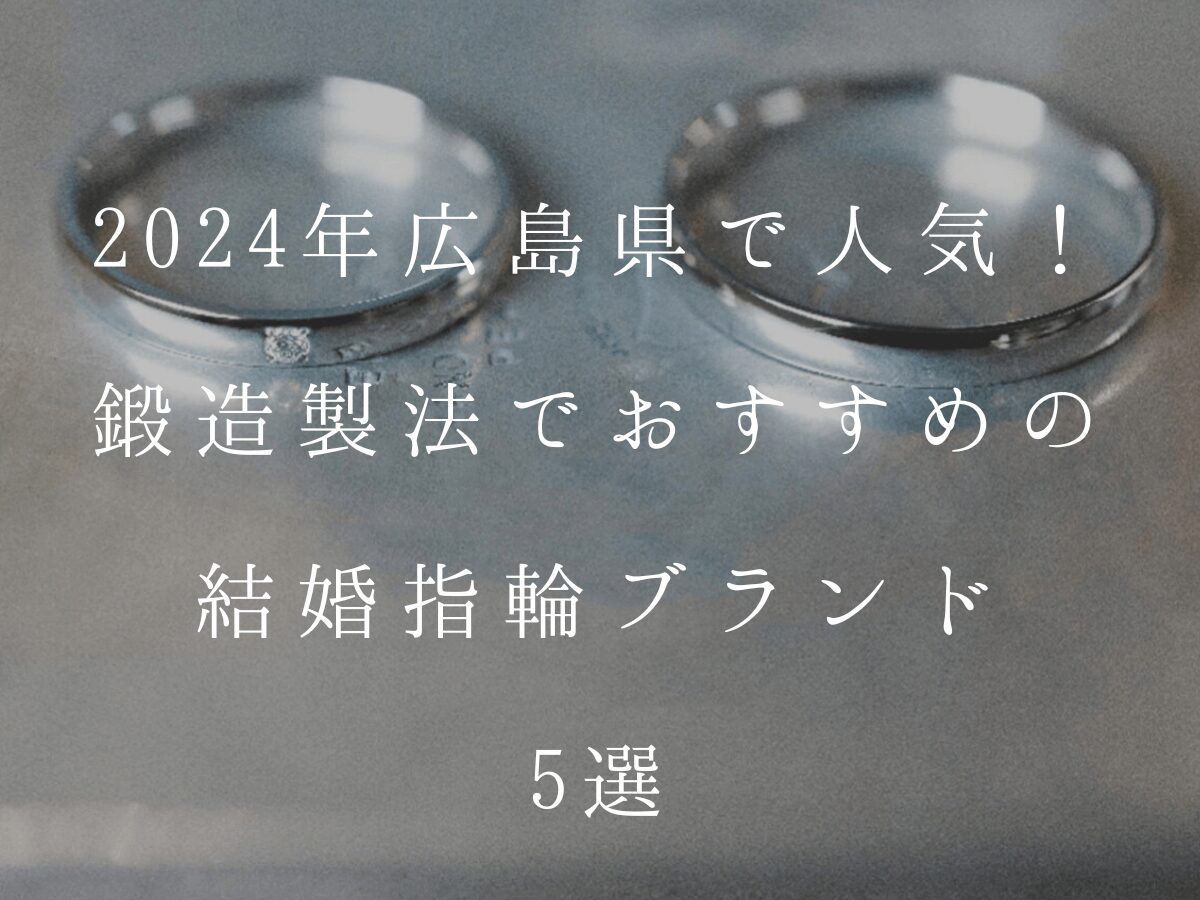 広島県婚約指輪・結婚指輪