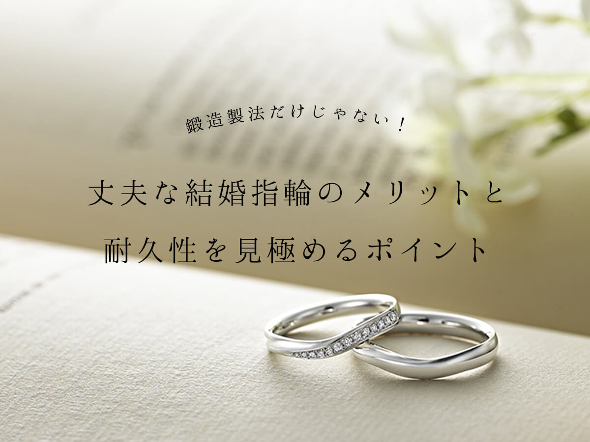 丈夫な結婚指輪