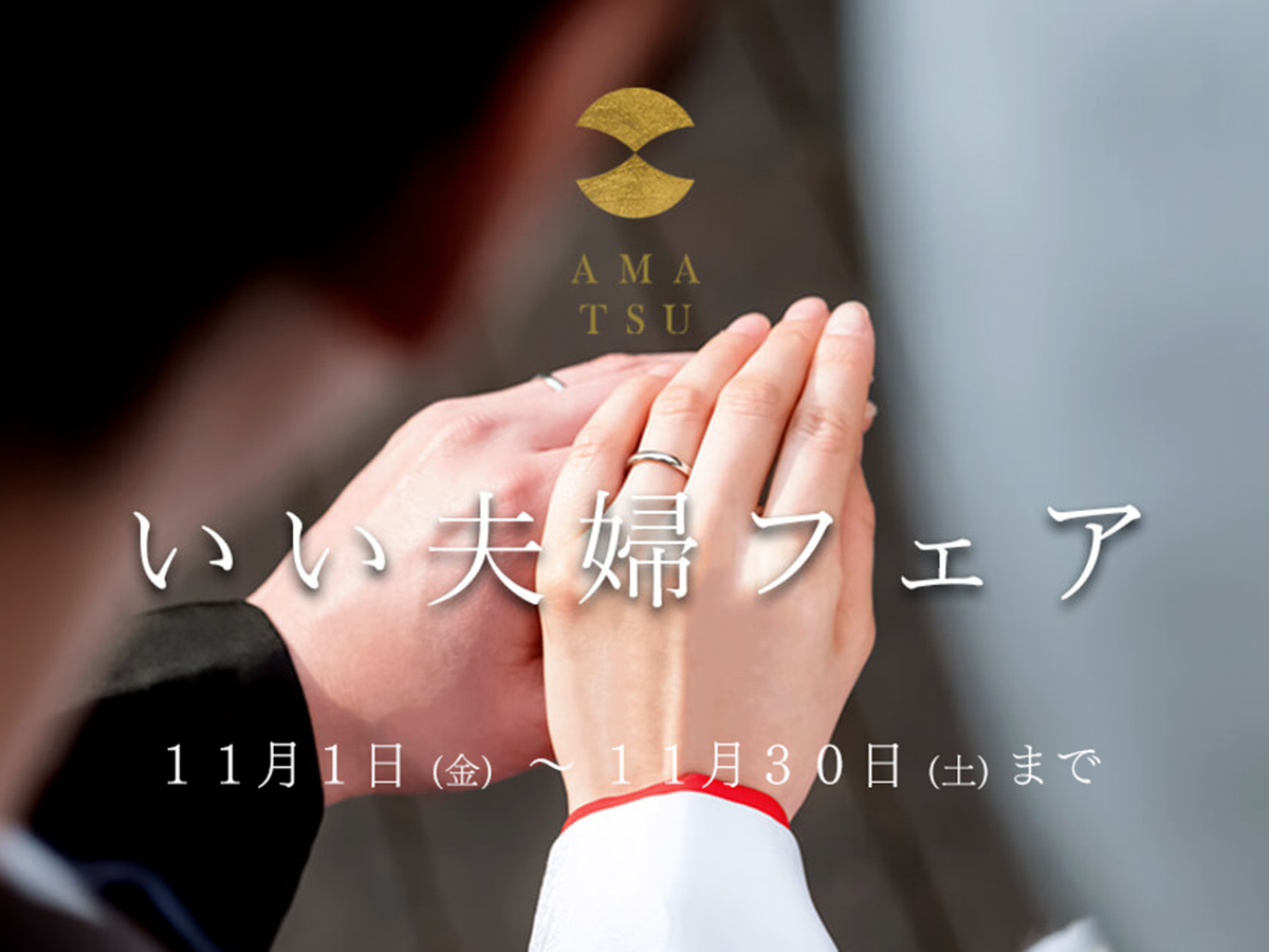 婚約指輪と結婚指輪の和風ブランドAMATSUアマツの11月のいい夫婦フェア