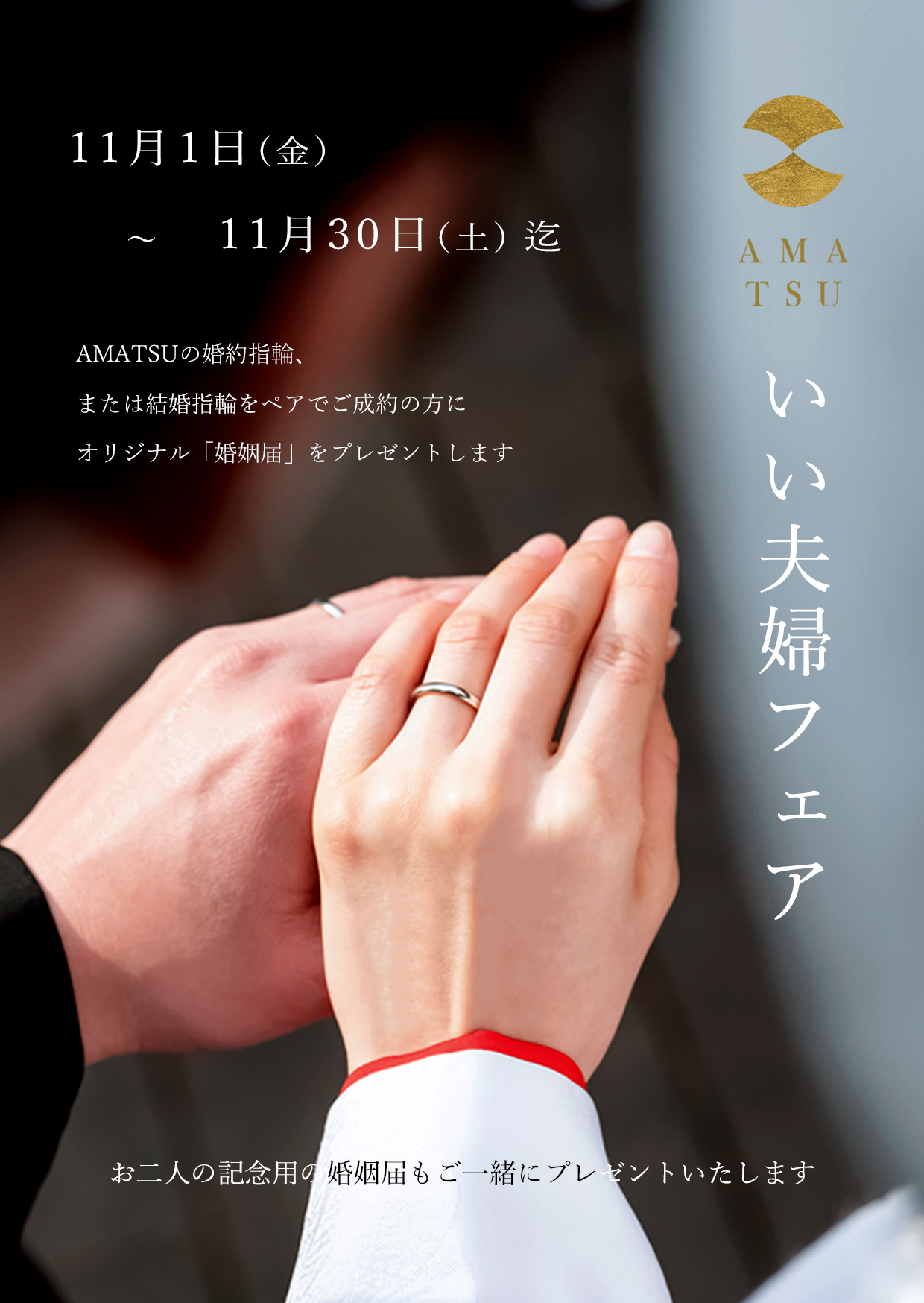 婚約指輪と結婚指輪の和風ブランドAMATSUアマツの11月のいい夫婦フェア