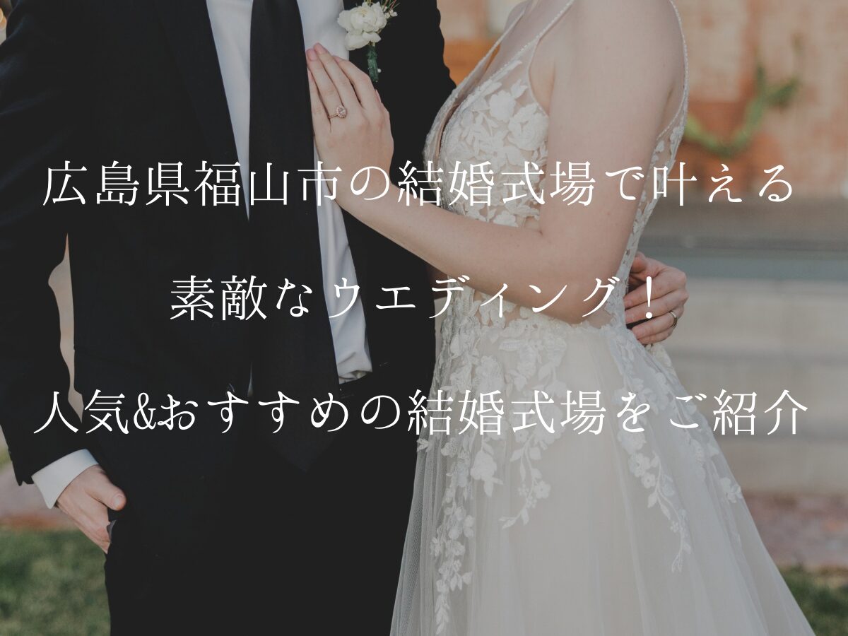 広島県福山市結婚